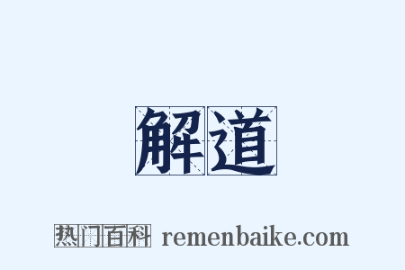 解道是什么意思的图片